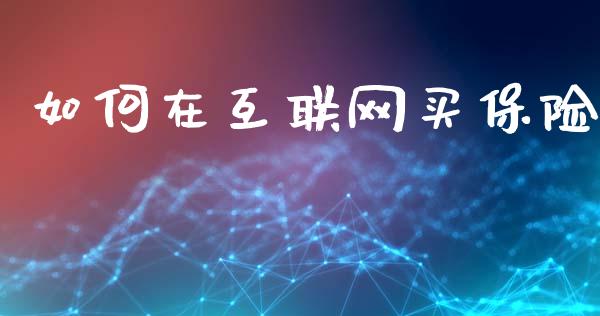 如何在互联网买保险_https://wap.kuaijiepai.net_财务风控_第1张
