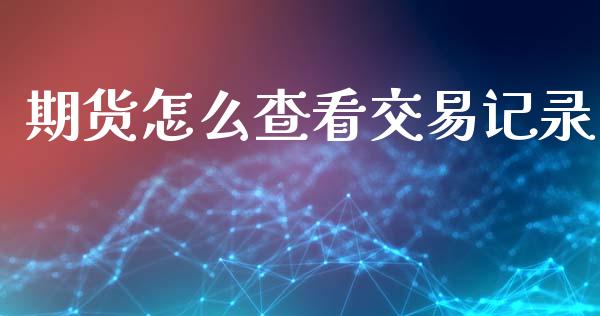 期货怎么查看交易记录_财务咨询_第1张_金融科技_财务风控_外汇交易_财务咨询 期货怎么查看交易记录_https://wap.kuaijiepai.net_财务咨询_第1张