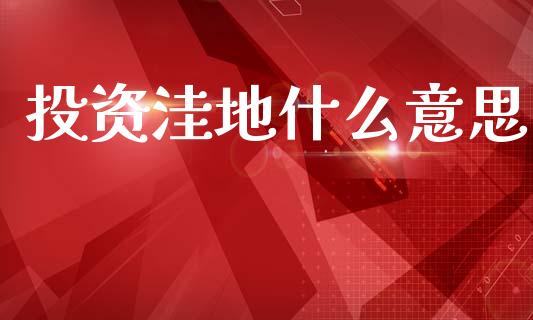 投资洼地什么意思_https://wap.kuaijiepai.net_财务咨询_第1张