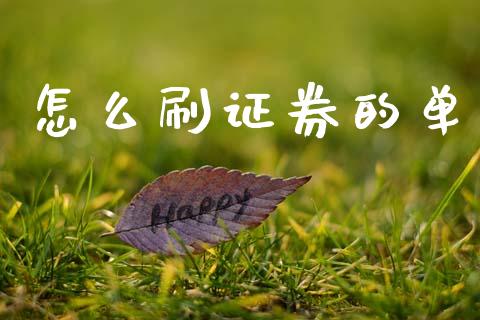 怎么刷证券的单_https://wap.kuaijiepai.net_金融科技_第1张