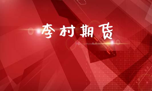 李村期货_https://wap.kuaijiepai.net_财务风控_第1张