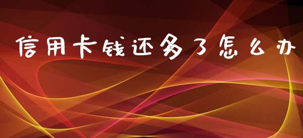 信用卡钱还多了怎么办_金融科技_第1张_金融科技_财务风控_外汇交易_财务咨询 信用卡钱还多了怎么办_https://wap.kuaijiepai.net_金融科技_第1张