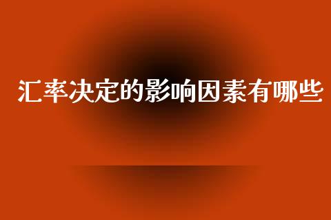 汇率决定的影响因素有哪些_金融科技_第1张_金融科技_财务风控_外汇交易_财务咨询 汇率决定的影响因素有哪些_https://wap.kuaijiepai.net_金融科技_第1张