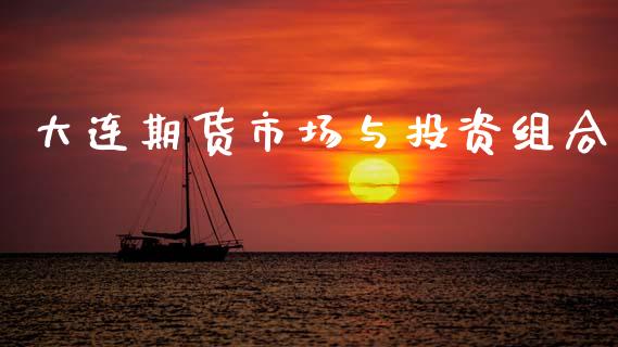 大连期货市场与投资组合_https://wap.kuaijiepai.net_财务风控_第1张