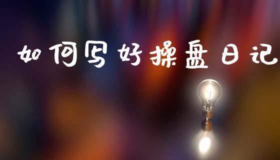 如何写好操盘日记_https://wap.kuaijiepai.net_外汇交易_第1张