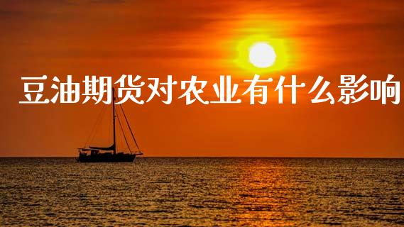 豆油期货对农业有什么影响_财务风控_第1张_金融科技_财务风控_外汇交易_财务咨询 豆油期货对农业有什么影响_https://wap.kuaijiepai.net_财务风控_第1张