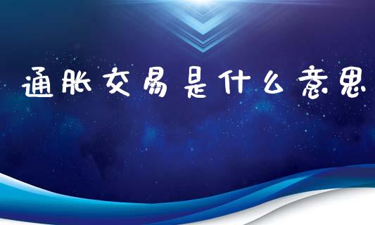 通胀交易是什么意思_https://wap.kuaijiepai.net_财务咨询_第1张