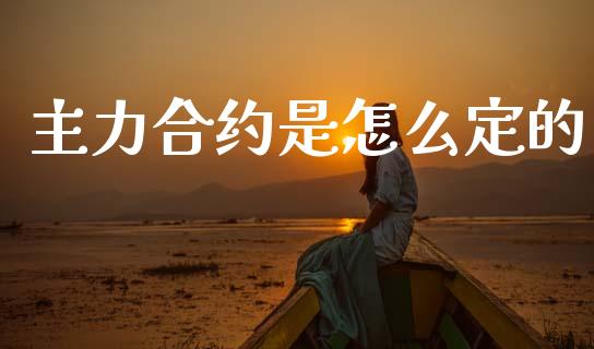 主力合约是怎么定的_https://wap.kuaijiepai.net_金融科技_第1张