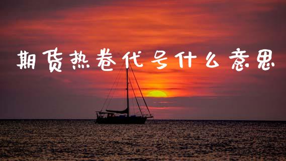 期货热卷代号什么意思_https://wap.kuaijiepai.net_外汇交易_第1张