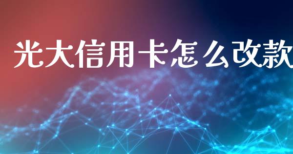 光大信用卡怎么改款_https://wap.kuaijiepai.net_金融科技_第1张