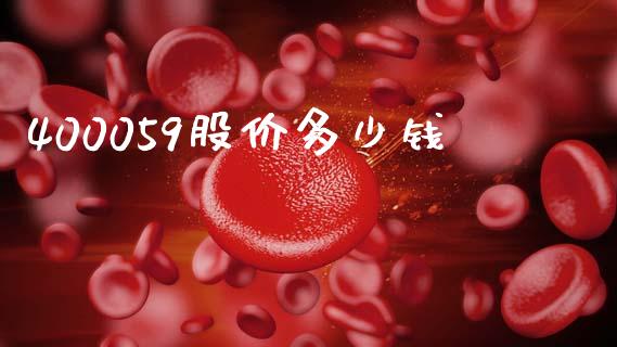 400059股价多少钱_https://wap.kuaijiepai.net_财务风控_第1张