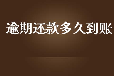 逾期还款多久到账_https://wap.kuaijiepai.net_金融科技_第1张