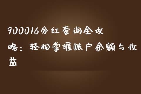 900016分红查询全攻略：轻松掌握账户余额与收益_https://wap.kuaijiepai.net_外汇交易_第1张