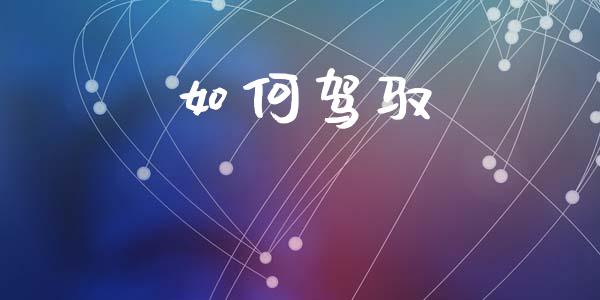 如何驾驭_https://wap.kuaijiepai.net_金融科技_第1张