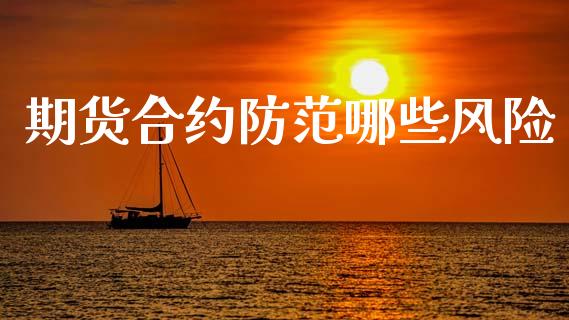 期货合约防范哪些风险_https://wap.kuaijiepai.net_外汇交易_第1张