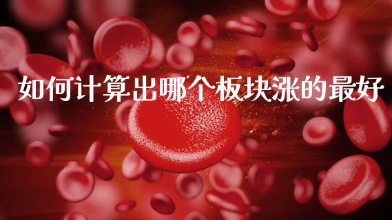 如何计算出哪个板块涨的最好_https://wap.kuaijiepai.net_财务咨询_第1张