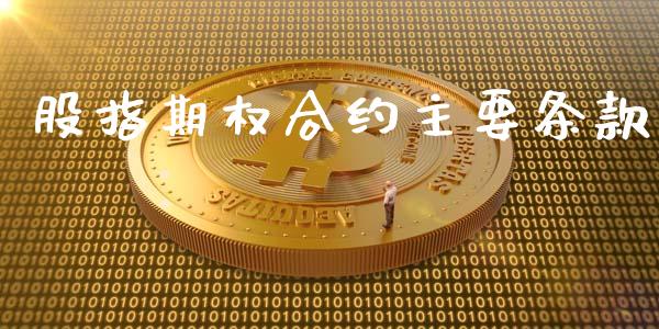 股指期权合约主要条款_https://wap.kuaijiepai.net_财务咨询_第1张