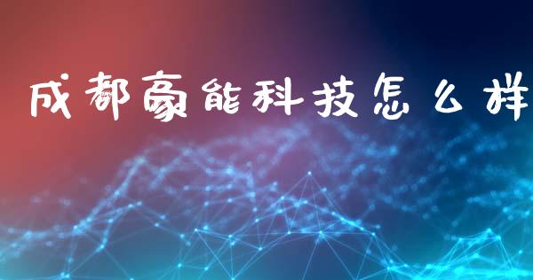 成都豪能科技怎么样_https://wap.kuaijiepai.net_金融科技_第1张