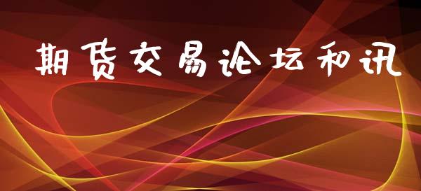 期货交易论坛和讯_https://wap.kuaijiepai.net_财务咨询_第1张