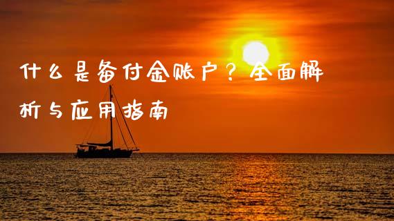 什么是备付金账户?全面解析与应用指南_财务风控_第1张_金融科技_财务风控_外汇交易_财务咨询 什么是备付金账户?全面解析与应用指南_https://wap.kuaijiepai.net_财务风控_第1张