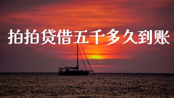 拍拍贷借五千多久到账_https://wap.kuaijiepai.net_财务风控_第1张