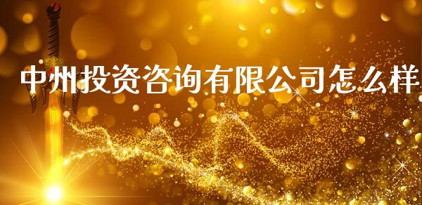中州投资咨询有限公司怎么样_金融科技_第1张_金融科技_财务风控_外汇交易_财务咨询 中州投资咨询有限公司怎么样_https://wap.kuaijiepai.net_金融科技_第1张
