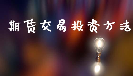 期货交易投资方法_https://wap.kuaijiepai.net_财务风控_第1张