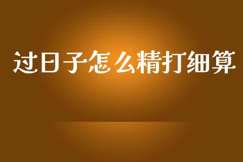 过日子怎么精打细算_https://wap.kuaijiepai.net_金融科技_第1张