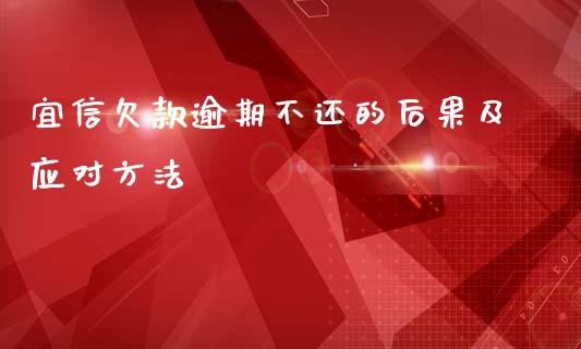 宜信欠款逾期不还的后果及应对方法_https://wap.kuaijiepai.net_财务风控_第1张