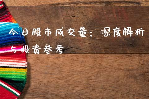 今日股市成交量：深度解析与投资参考_https://wap.kuaijiepai.net_外汇交易_第1张
