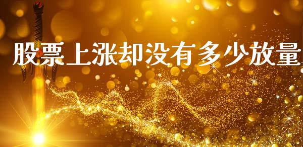 股票上涨却没有多少放量_https://wap.kuaijiepai.net_外汇交易_第1张