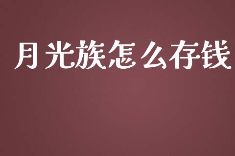 月光族怎么存钱_https://wap.kuaijiepai.net_外汇交易_第1张
