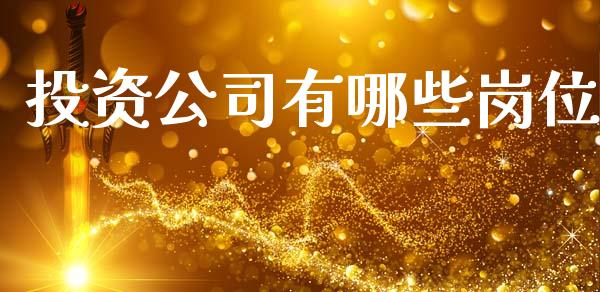 投资公司有哪些岗位_https://wap.kuaijiepai.net_外汇交易_第1张