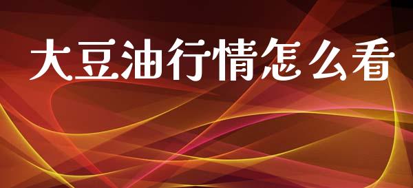 大豆油行情怎么看_https://wap.kuaijiepai.net_外汇交易_第1张