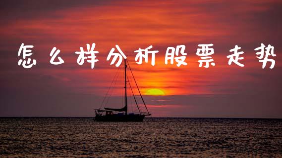 怎么样分析股票走势_https://wap.kuaijiepai.net_财务风控_第1张