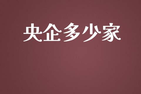 央企多少家_https://wap.kuaijiepai.net_外汇交易_第1张