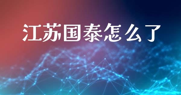 江苏国泰怎么了_https://wap.kuaijiepai.net_金融科技_第1张