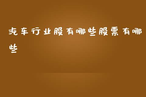 汽车行业股有哪些股票有哪些_https://wap.kuaijiepai.net_外汇交易_第1张