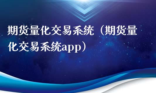 期货量化交易系统(期货量化交易系统app)_财务风控_第1张_金融科技_财务风控_外汇交易_财务咨询 期货量化交易系统(期货量化交易系统app)_https://wap.kuaijiepai.net_财务风控_第1张