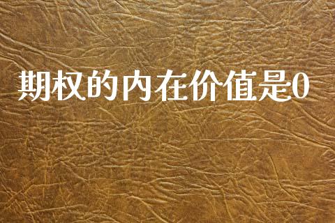 期权的内在价值是0_https://wap.kuaijiepai.net_金融科技_第1张