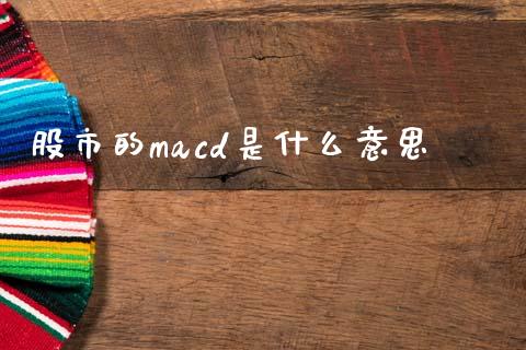 股市的macd是什么意思_https://wap.kuaijiepai.net_金融科技_第1张