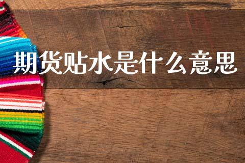期货贴水是什么意思_https://wap.kuaijiepai.net_财务风控_第1张