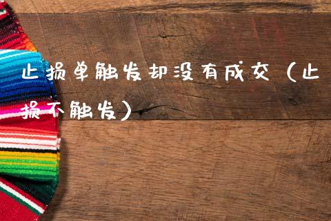 止损单触发却没有成交（止损不触发）_https://wap.kuaijiepai.net_财务风控_第1张