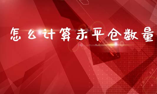 怎么计算未平仓数量_https://wap.kuaijiepai.net_财务风控_第1张