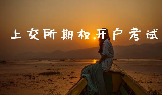 上交所期权开户考试_https://wap.kuaijiepai.net_外汇交易_第1张