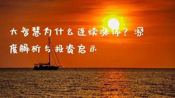 大智慧为什么连续涨停？深度解析与投资启示_https://wap.kuaijiepai.net_外汇交易_第1张