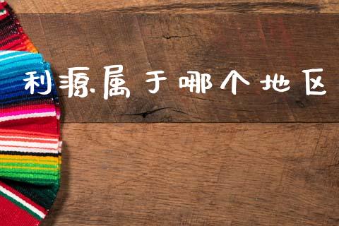 利源属于哪个地区_https://wap.kuaijiepai.net_金融科技_第1张