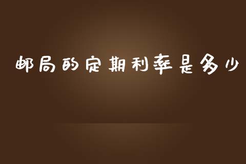 邮局的定期利率是多少_https://wap.kuaijiepai.net_财务咨询_第1张