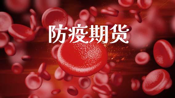 防疫期货_https://wap.kuaijiepai.net_外汇交易_第1张