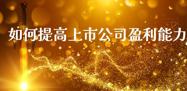 如何提高上市公司盈利能力_https://wap.kuaijiepai.net_财务咨询_第1张